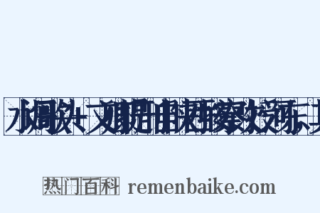 水调歌头+文卿提刑自陕西按察改授河东，其是什么意思的图片